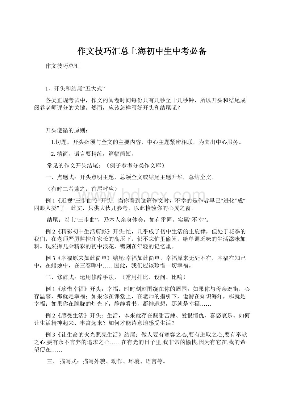 作文技巧汇总上海初中生中考必备文档格式.docx