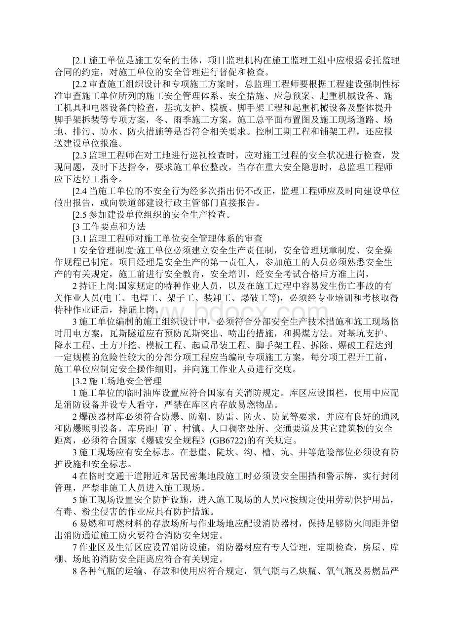 铁路建设工程施工安全监理工作措施范本.docx_第2页