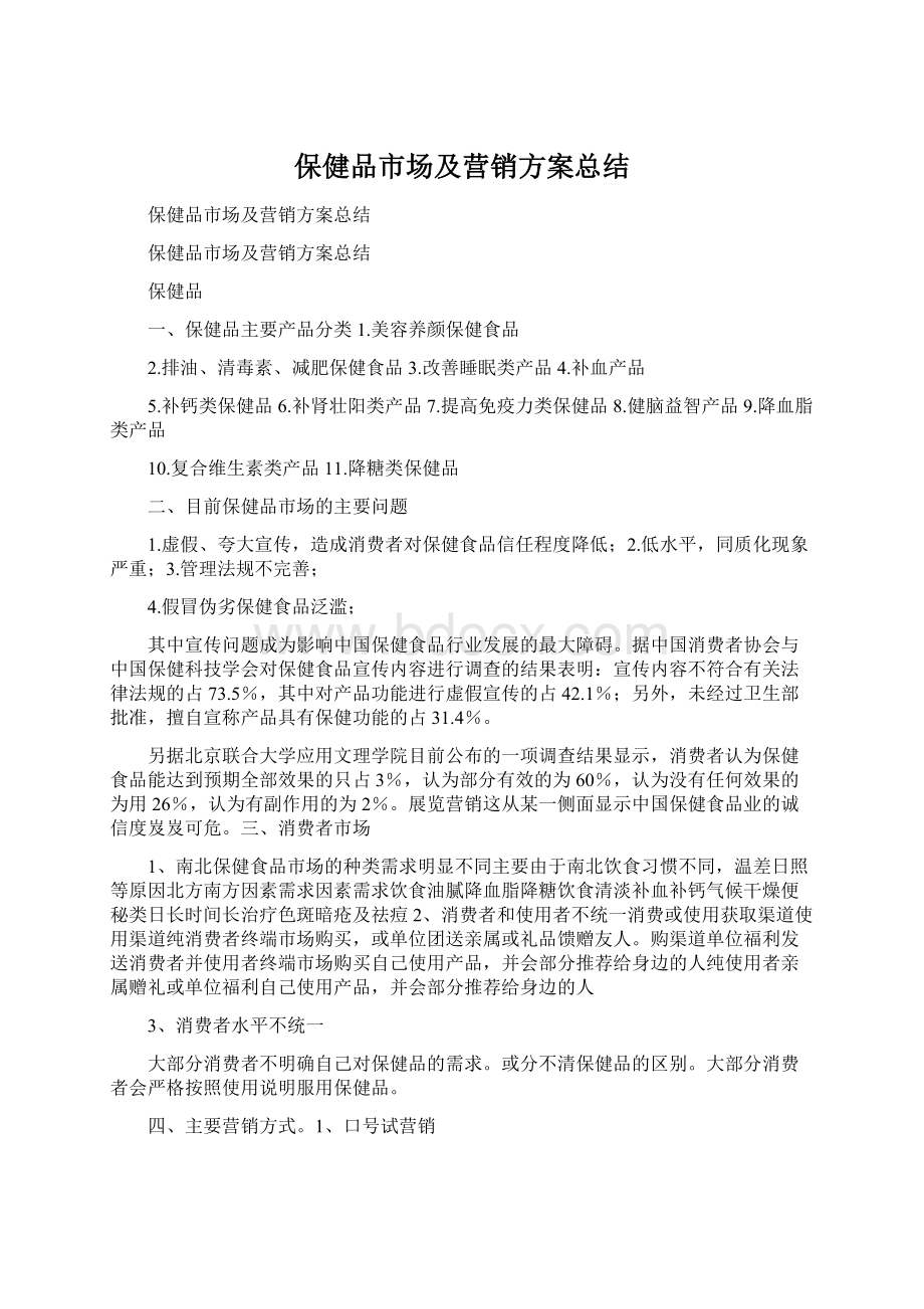 保健品市场及营销方案总结Word格式文档下载.docx