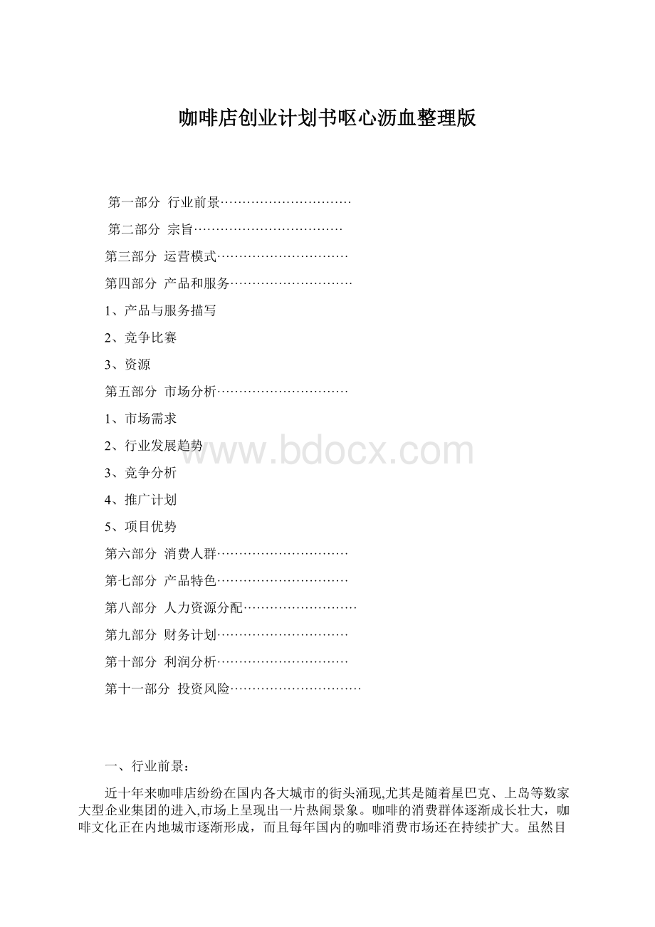 咖啡店创业计划书呕心沥血整理版.docx