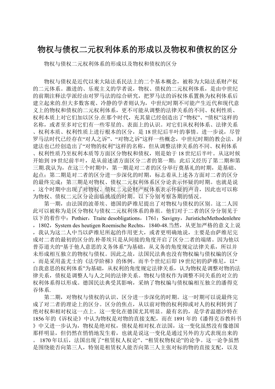 物权与债权二元权利体系的形成以及物权和债权的区分.docx_第1页