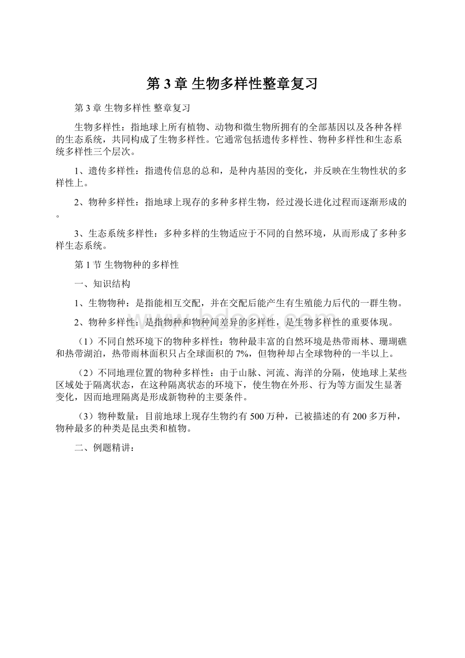 第3章 生物多样性整章复习文档格式.docx_第1页