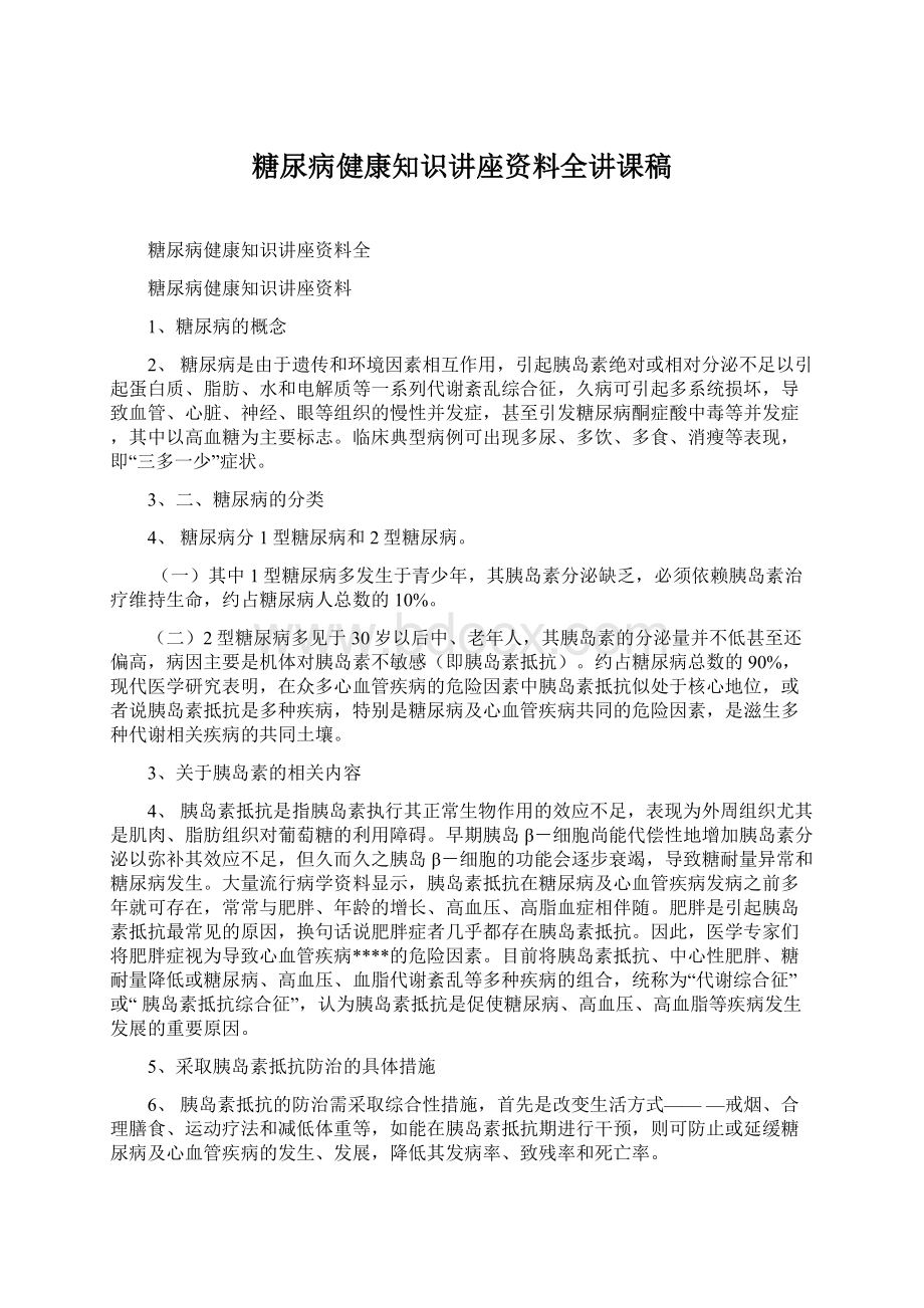 糖尿病健康知识讲座资料全讲课稿.docx