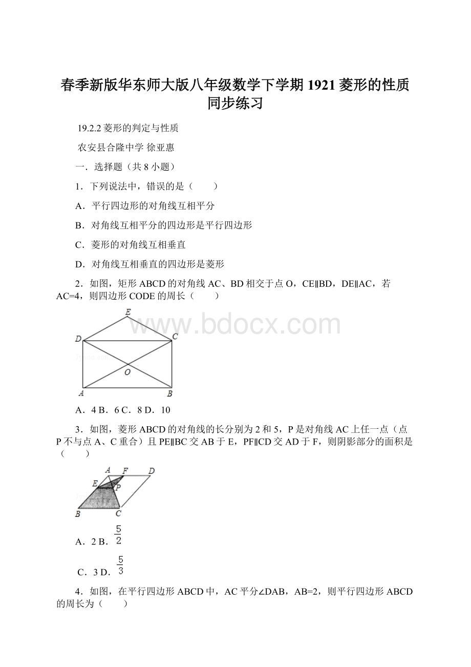 春季新版华东师大版八年级数学下学期1921菱形的性质同步练习.docx