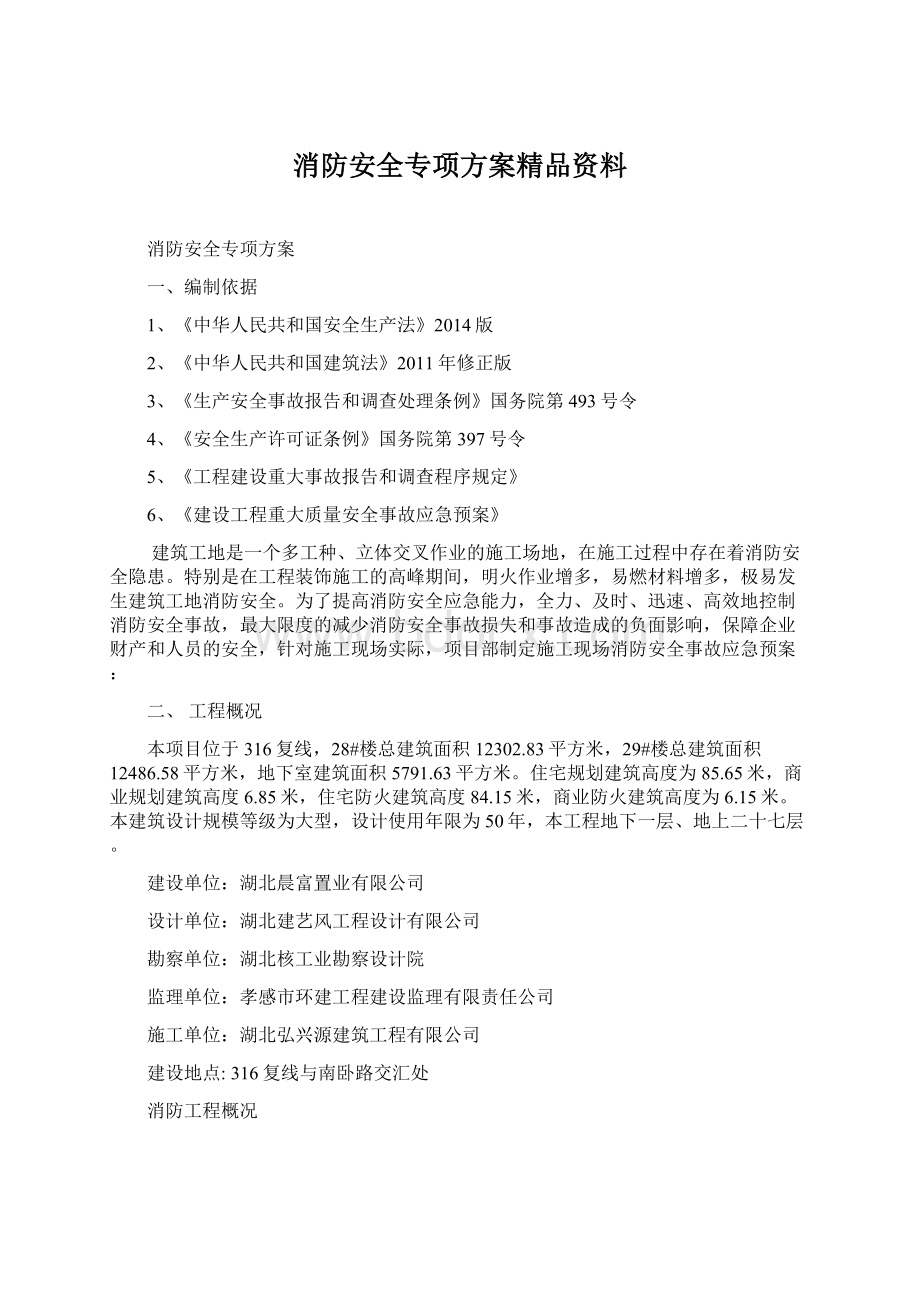 消防安全专项方案精品资料.docx_第1页