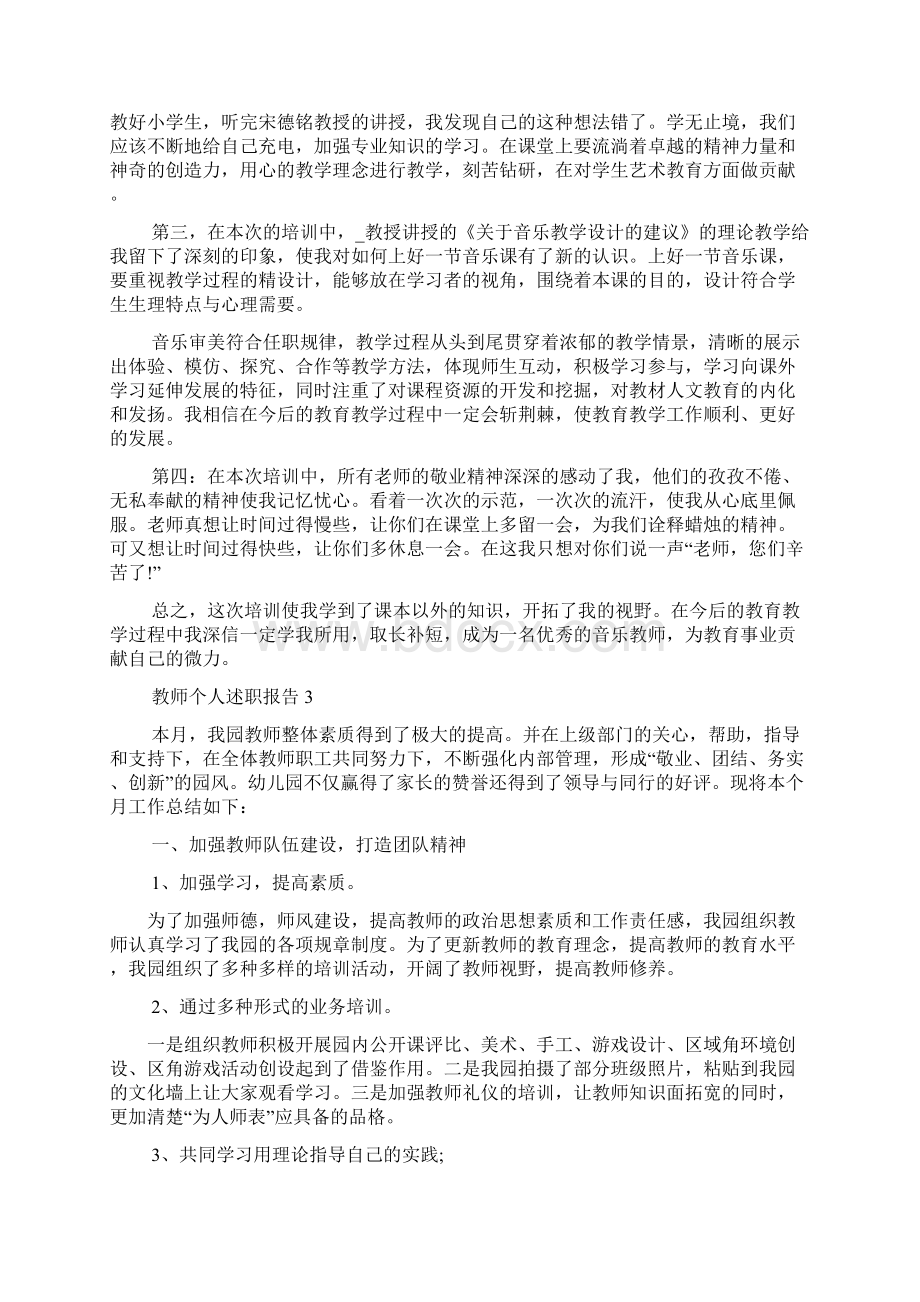 教师个人述职报告参考个人述职报告教师Word文档格式.docx_第3页