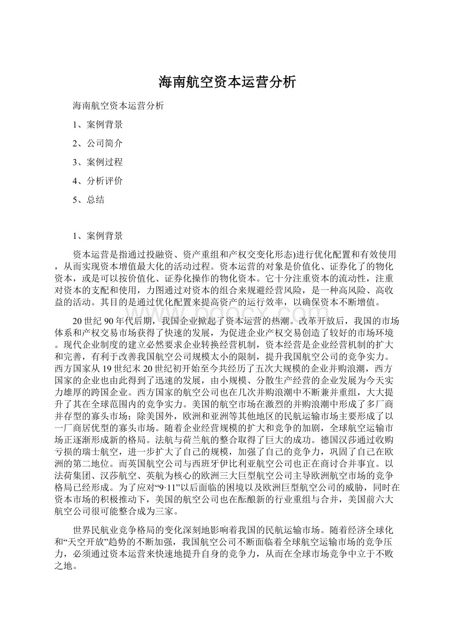 海南航空资本运营分析.docx_第1页