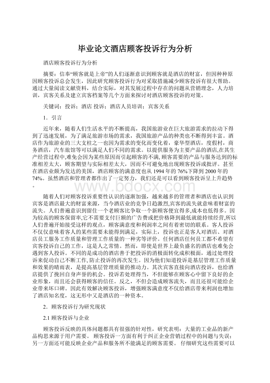 毕业论文酒店顾客投诉行为分析.docx_第1页