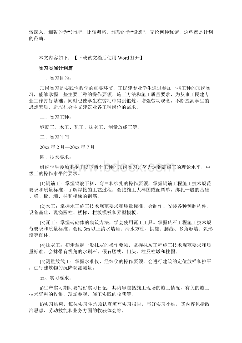 实习实施计划怎么写文档.docx_第2页