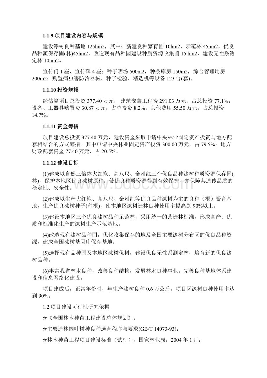 漆树种苗繁育基地可行性研究报告.docx_第2页