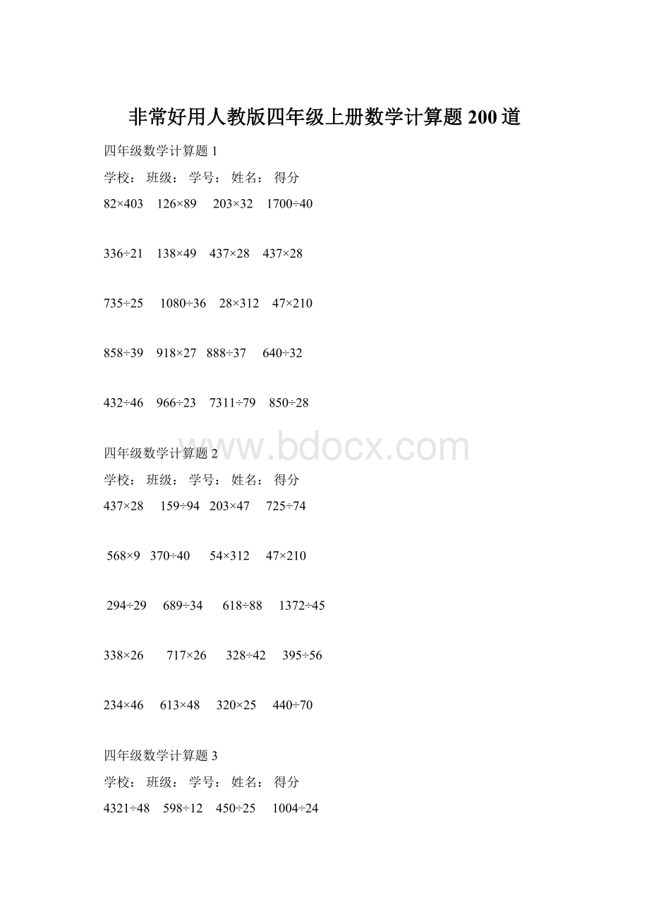 非常好用人教版四年级上册数学计算题200道Word文件下载.docx_第1页