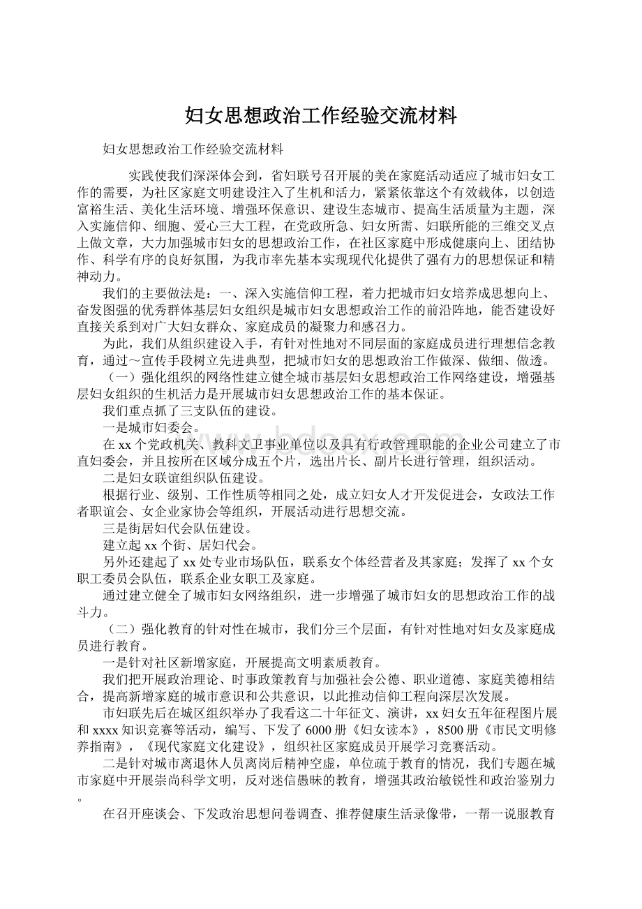 妇女思想政治工作经验交流材料.docx