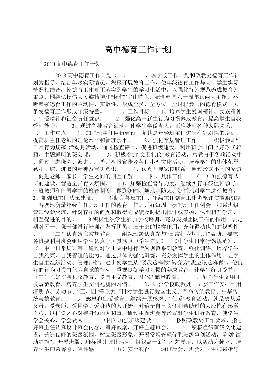 高中德育工作计划Word格式文档下载.docx