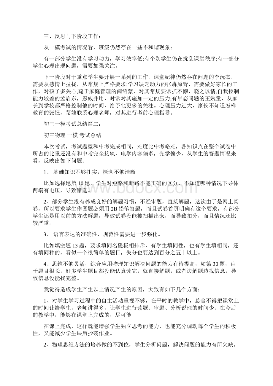 初三一模考试总结3篇完整版Word文档格式.docx_第2页