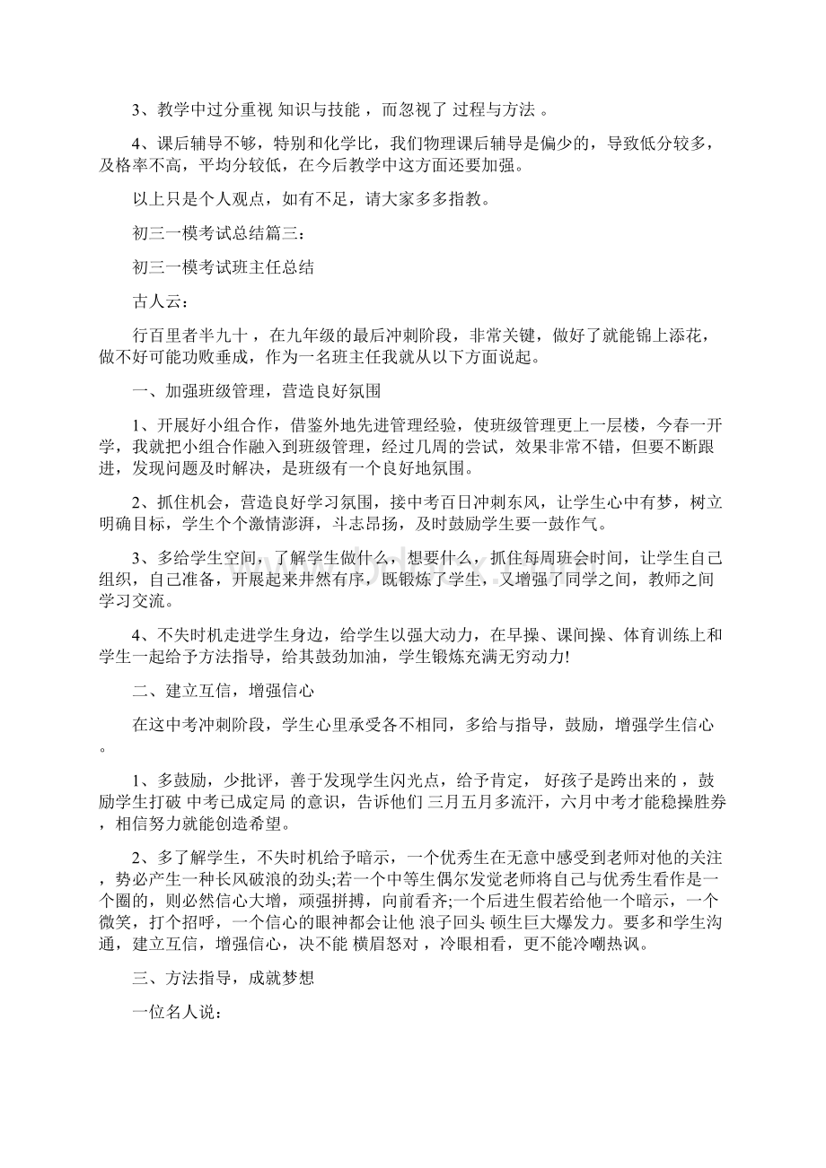 初三一模考试总结3篇完整版Word文档格式.docx_第3页