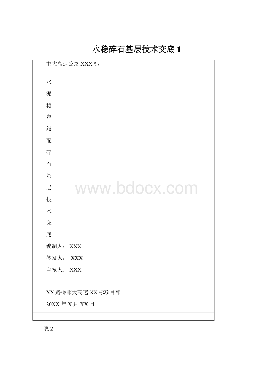 水稳碎石基层技术交底1.docx