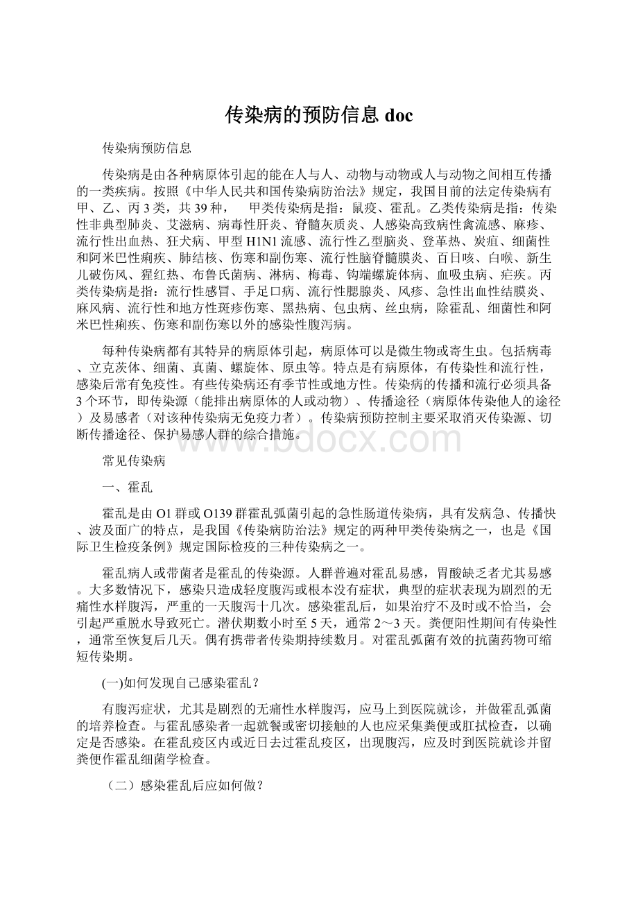 传染病的预防信息 docWord文件下载.docx