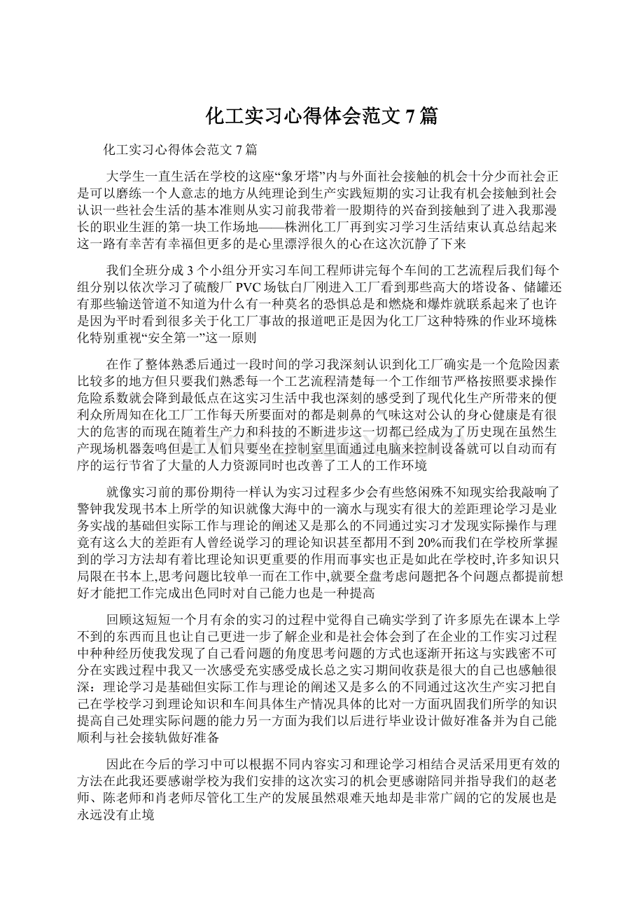 化工实习心得体会范文7篇Word格式.docx