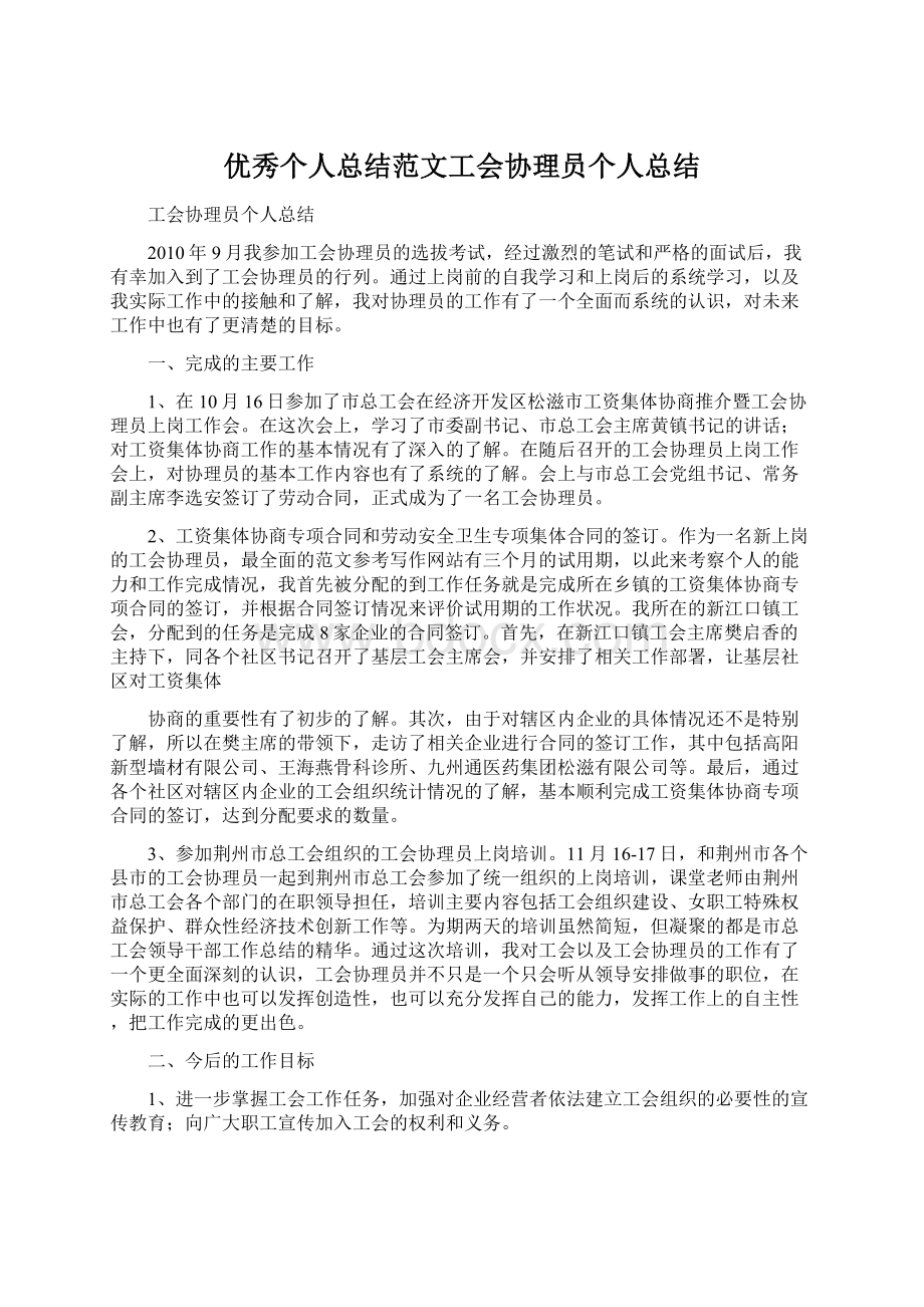 优秀个人总结范文工会协理员个人总结Word下载.docx_第1页