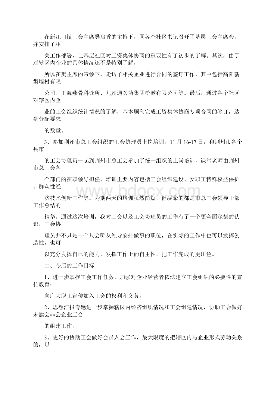 优秀个人总结范文工会协理员个人总结Word下载.docx_第3页