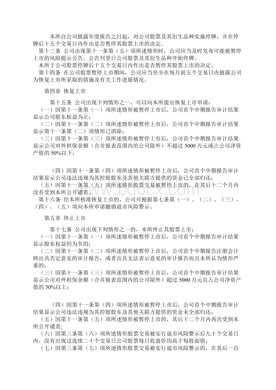 中小企业板股票暂停上市终止上市特别规定》Word文件下载.docx_第3页