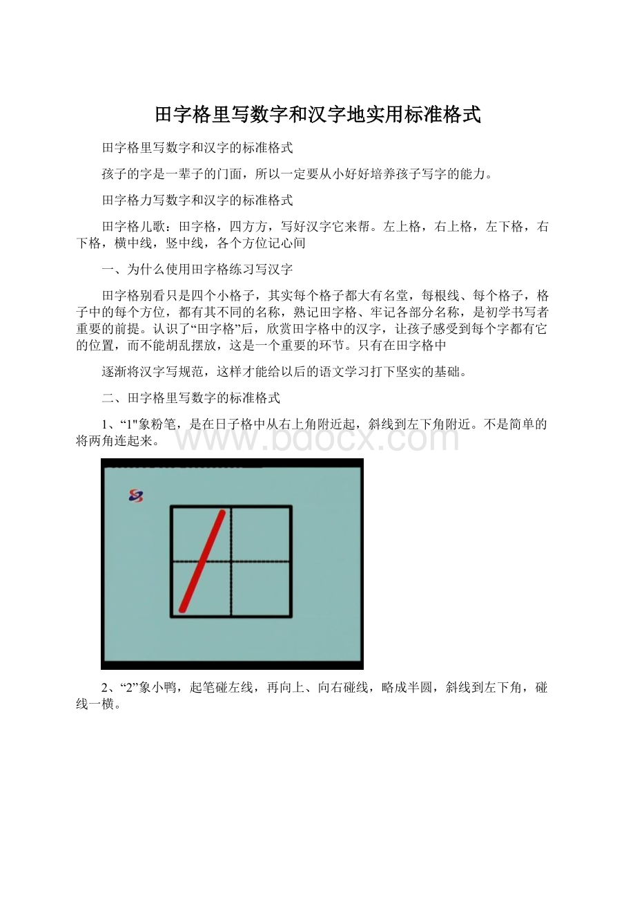 田字格里写数字和汉字地实用标准格式.docx