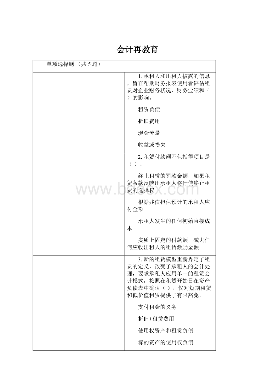 会计再教育文档格式.docx_第1页