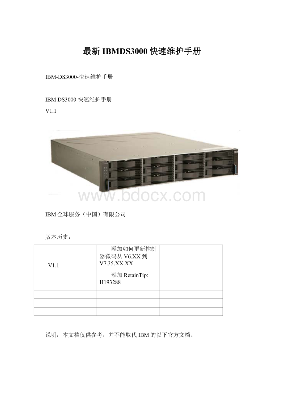 最新IBMDS3000快速维护手册Word下载.docx