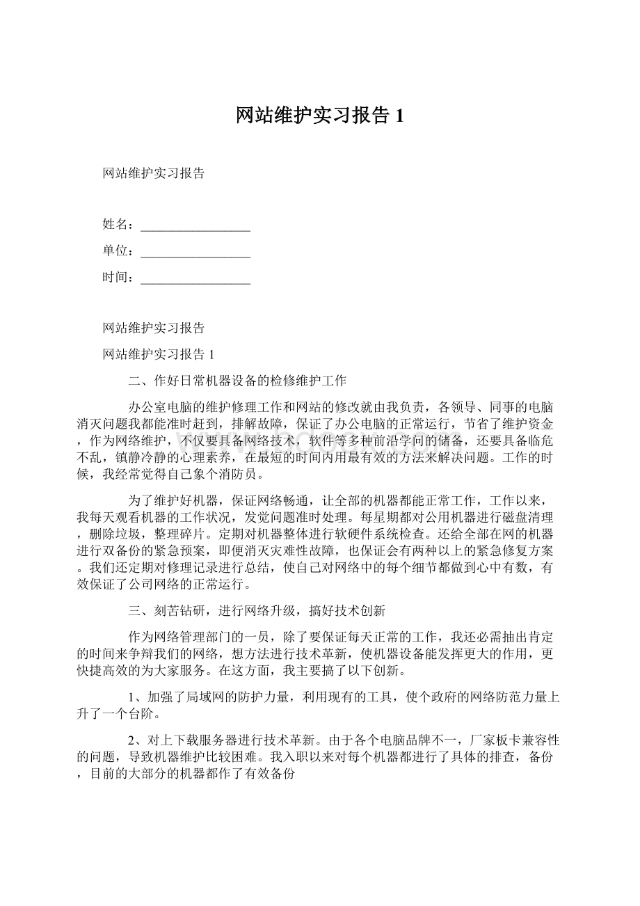 网站维护实习报告1Word下载.docx