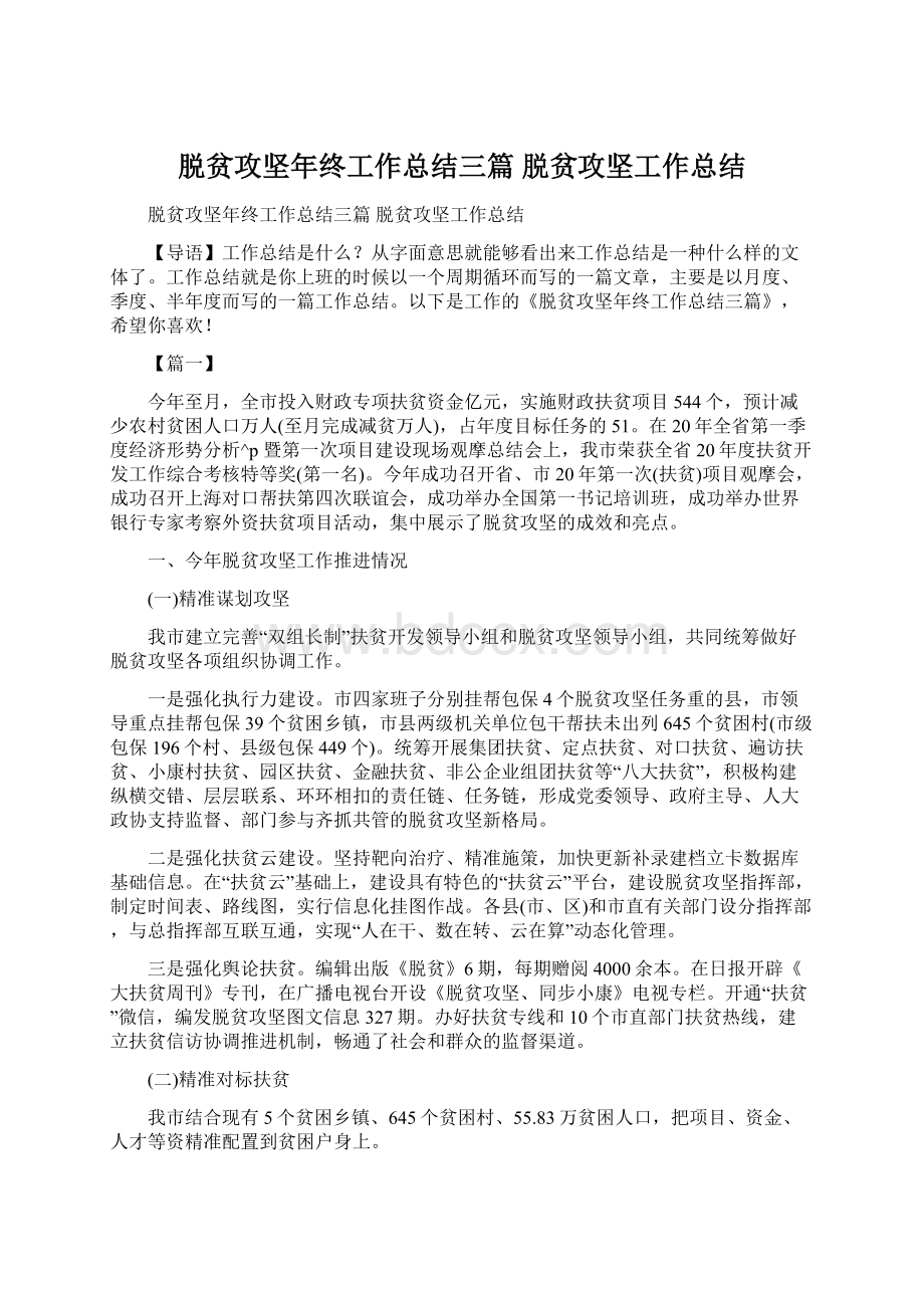 脱贫攻坚年终工作总结三篇 脱贫攻坚工作总结Word下载.docx_第1页