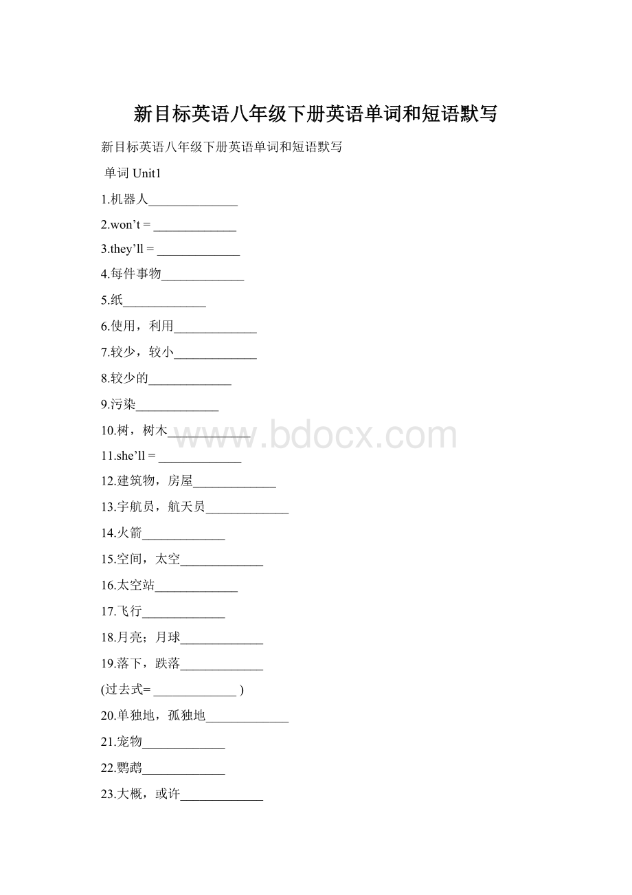 新目标英语八年级下册英语单词和短语默写.docx