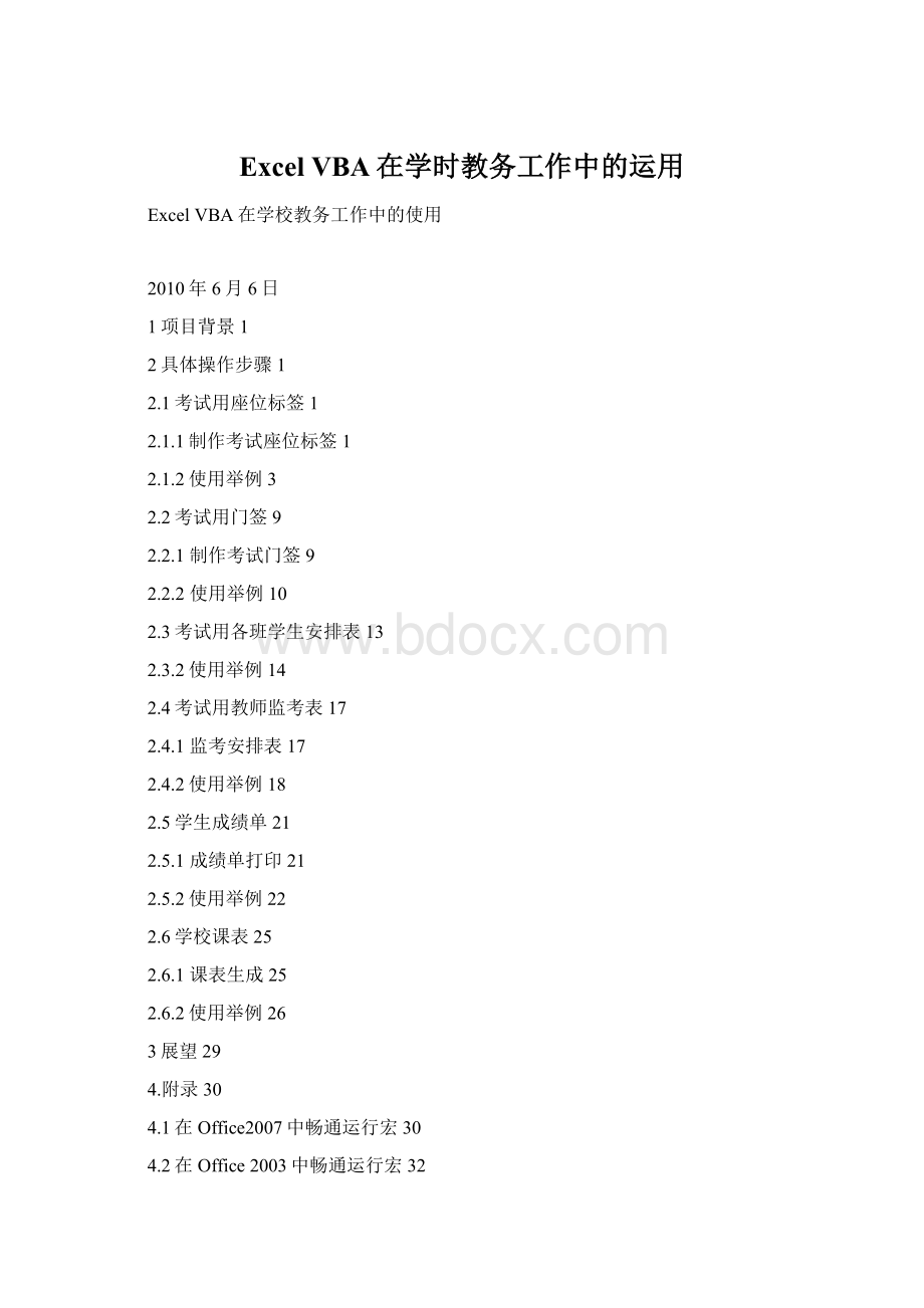 Excel VBA在学时教务工作中的运用.docx_第1页