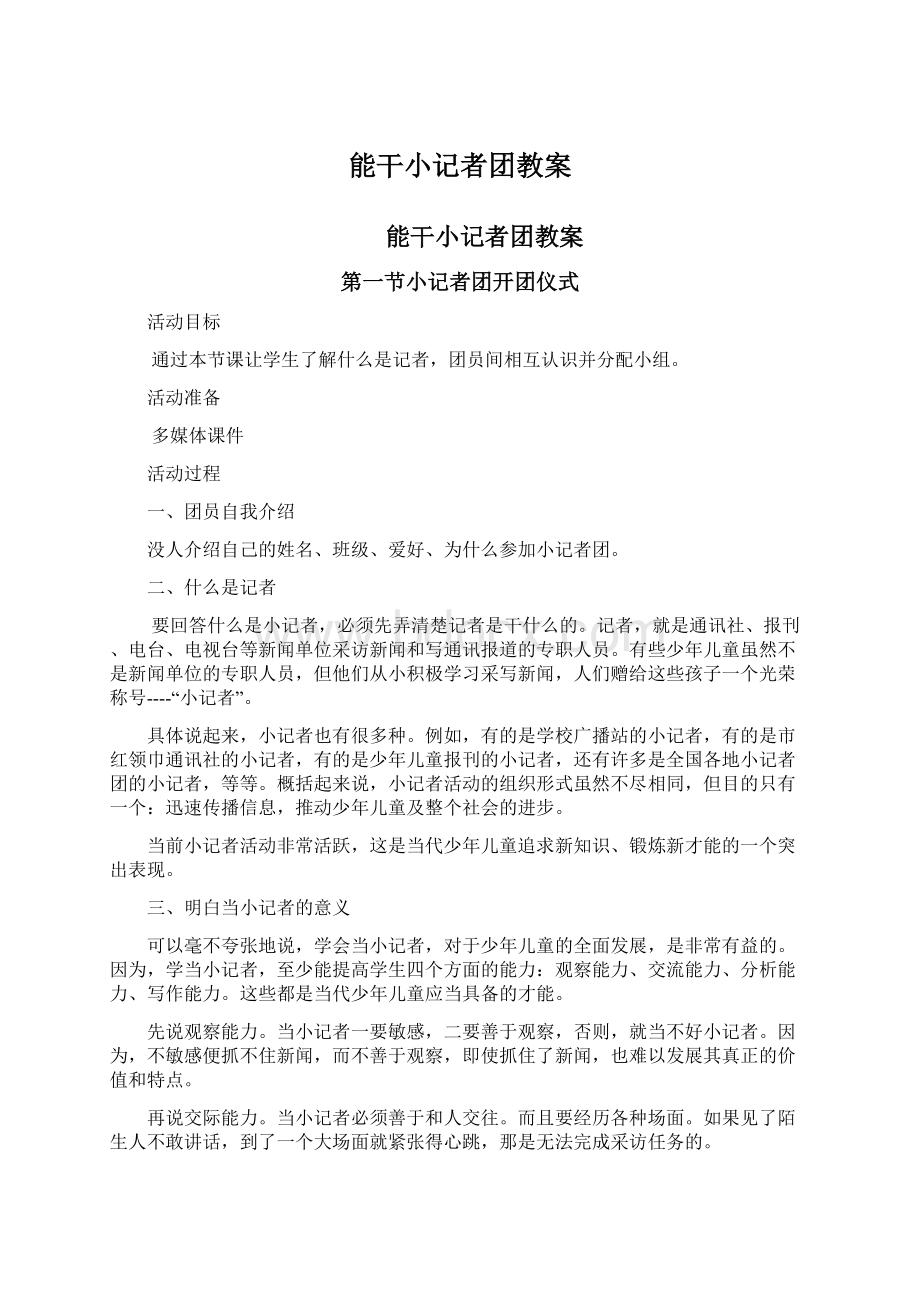 能干小记者团教案Word文档下载推荐.docx