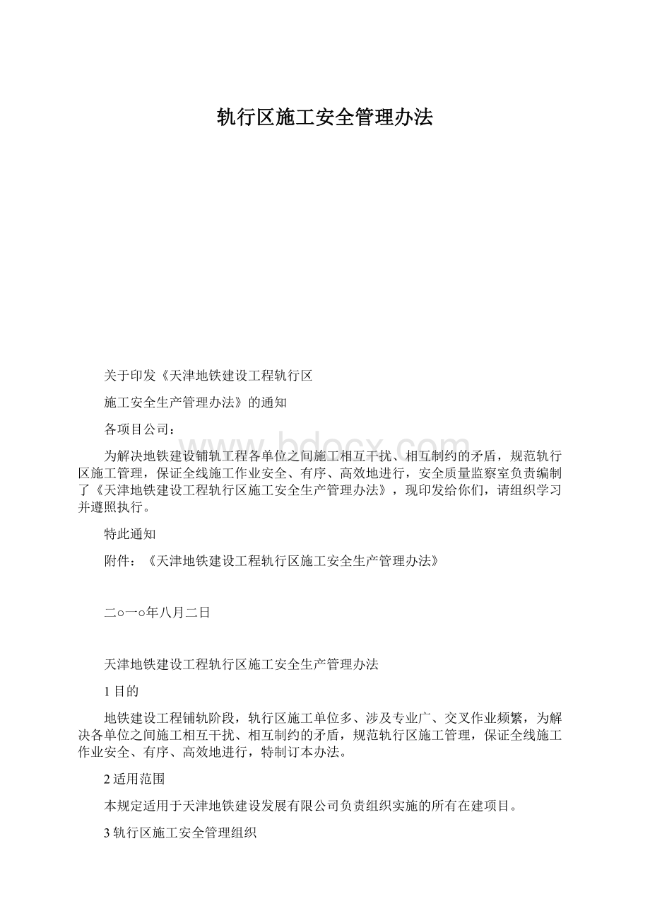 轨行区施工安全管理办法.docx