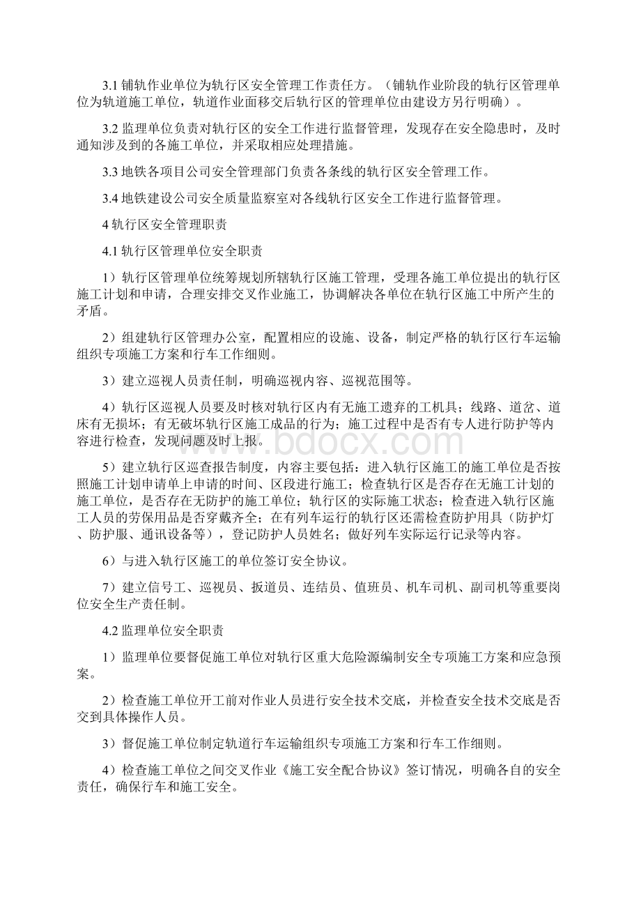 轨行区施工安全管理办法.docx_第2页