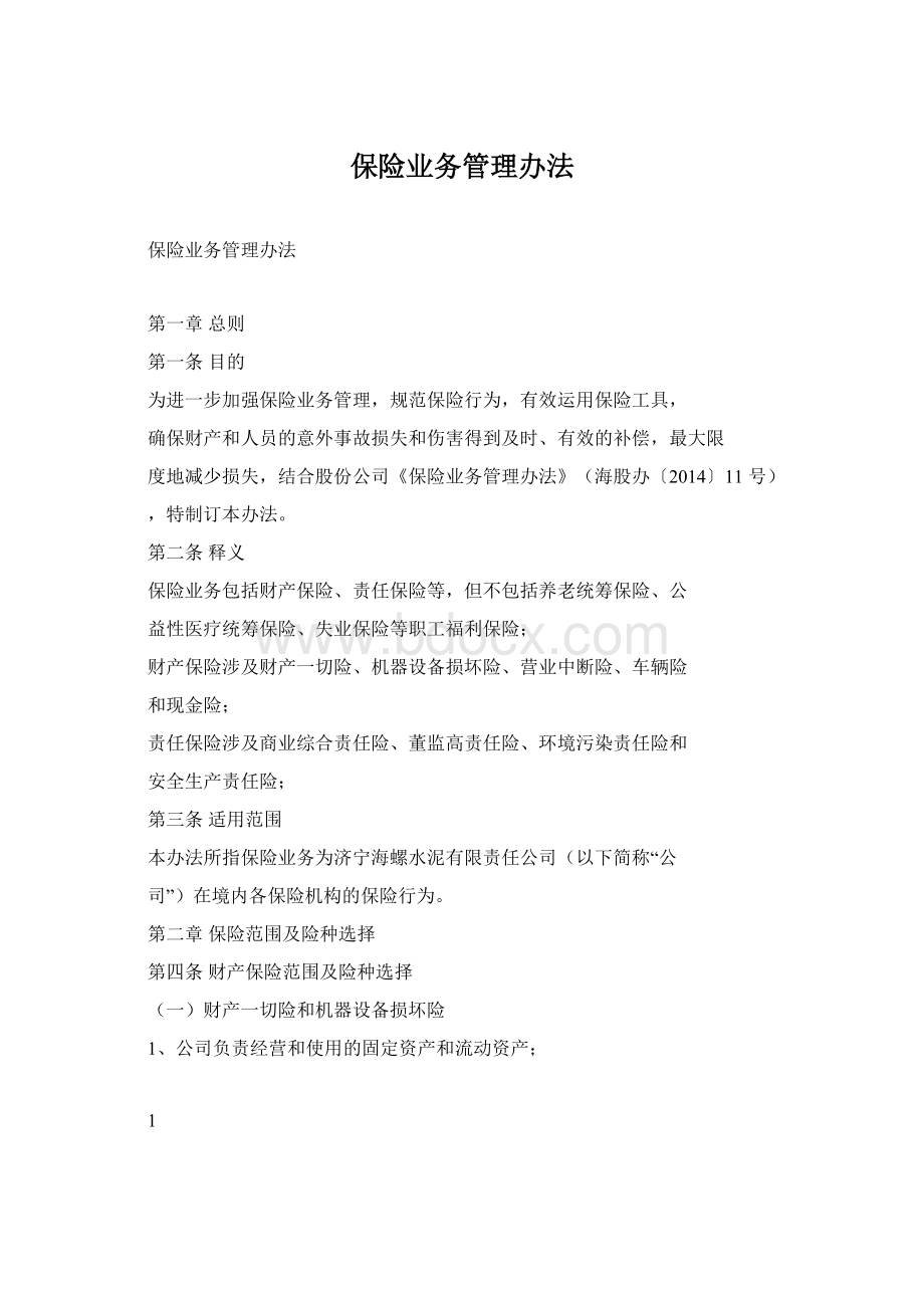 保险业务管理办法Word格式文档下载.docx