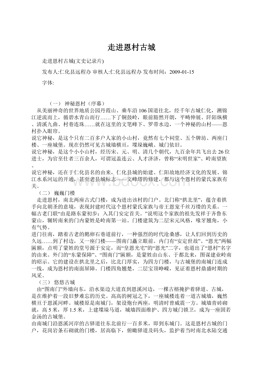 走进恩村古城Word文档下载推荐.docx_第1页