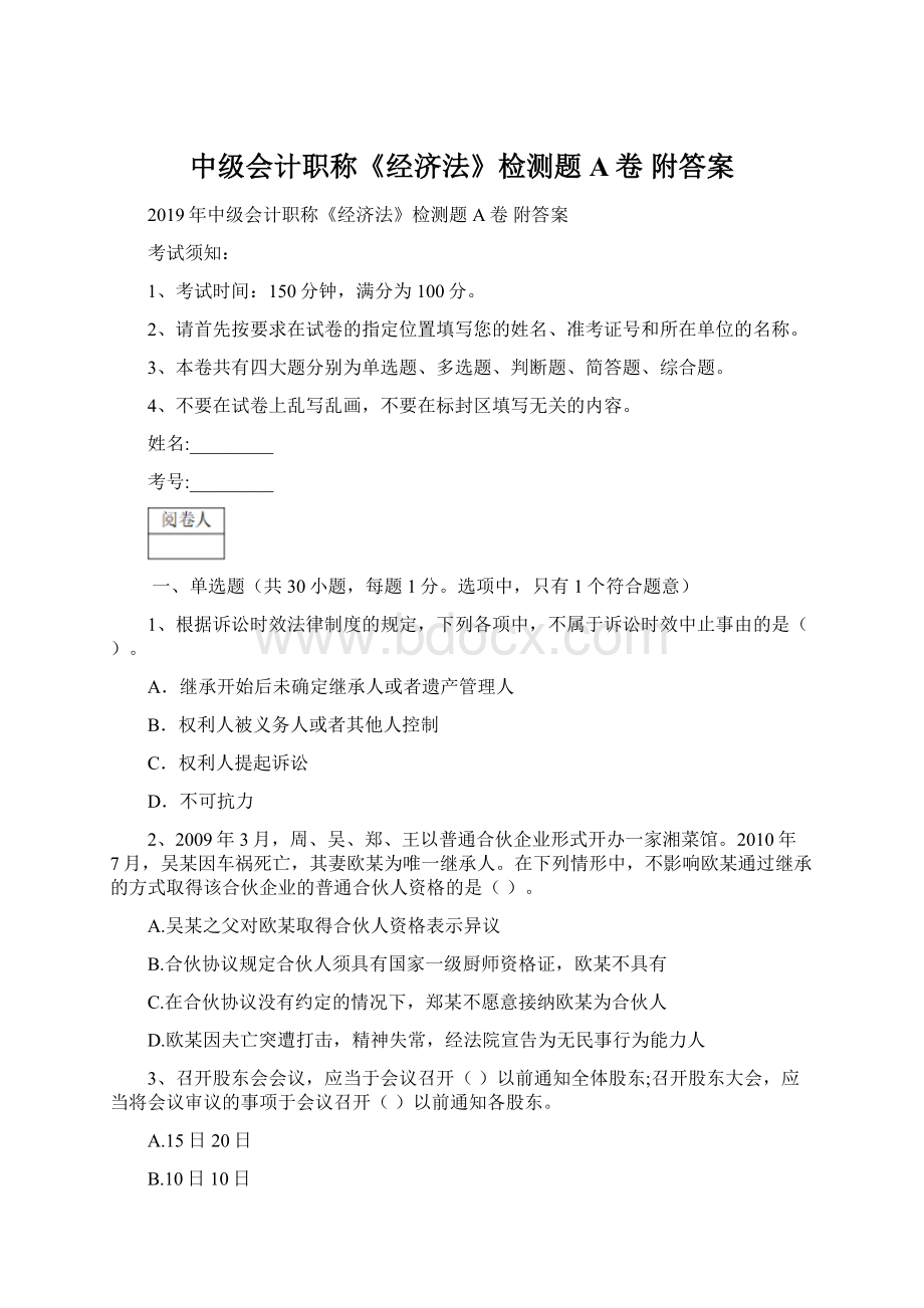 中级会计职称《经济法》检测题A卷 附答案.docx