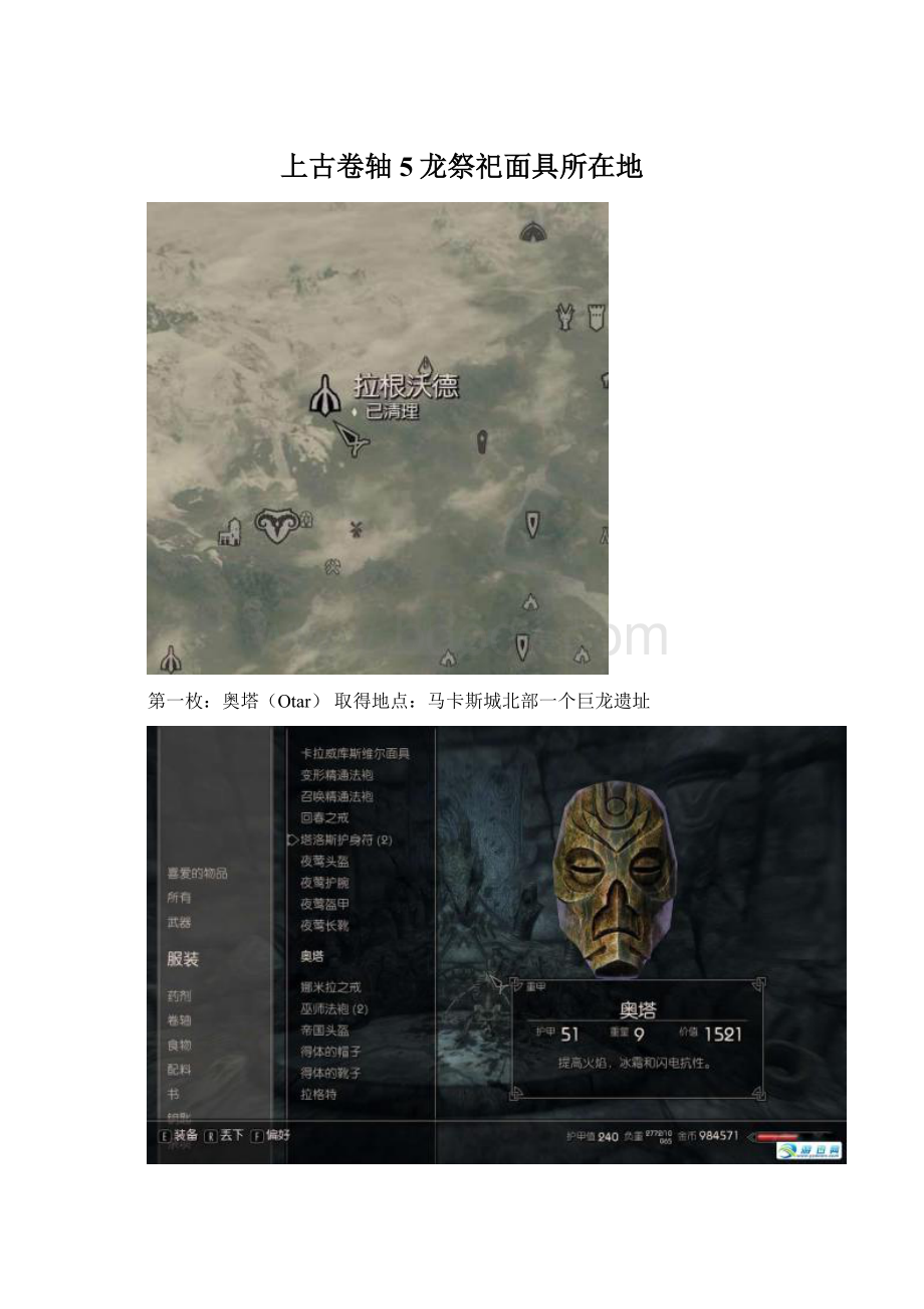 上古卷轴5龙祭祀面具所在地Word文档下载推荐.docx_第1页