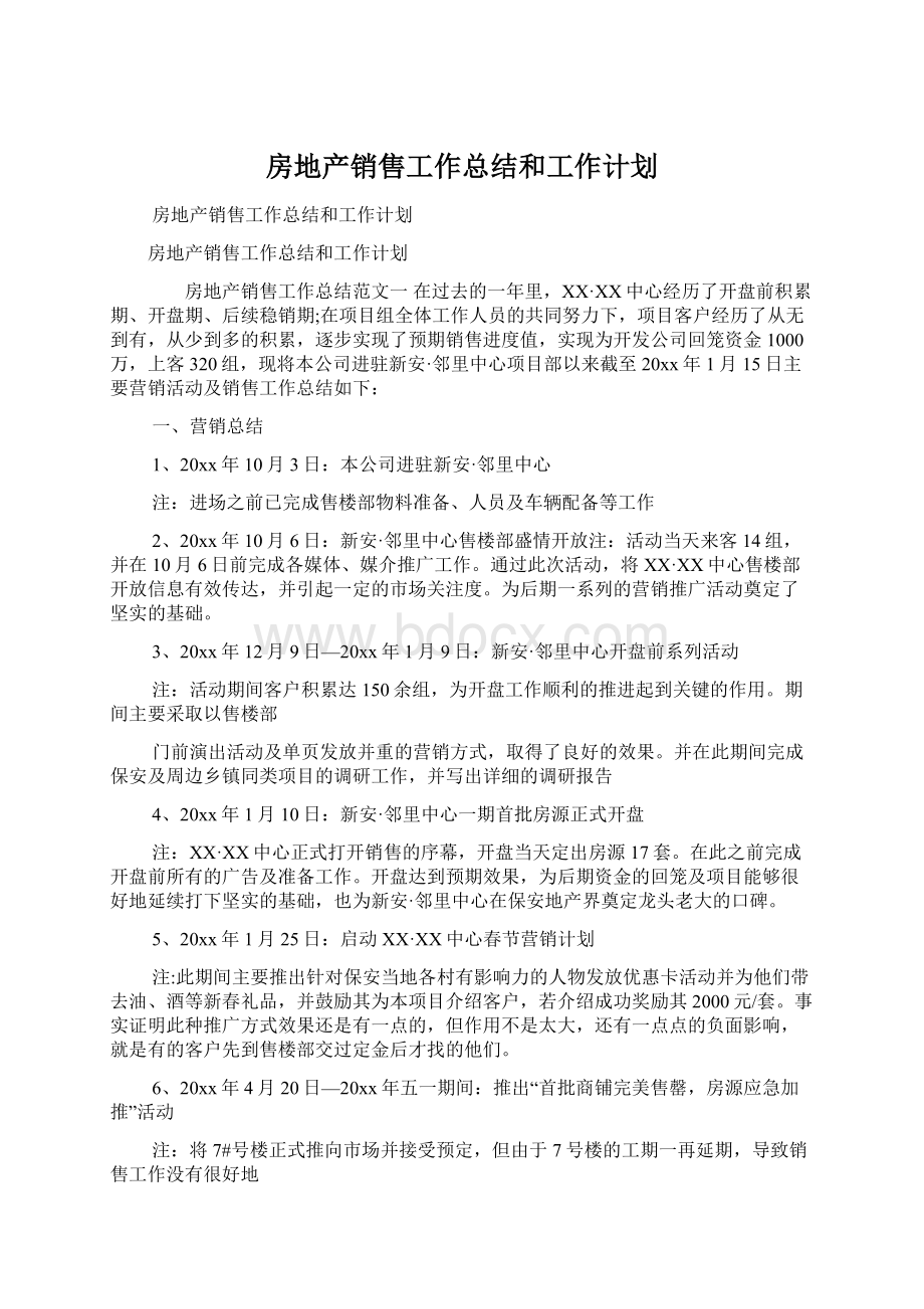 房地产销售工作总结和工作计划Word文档下载推荐.docx_第1页