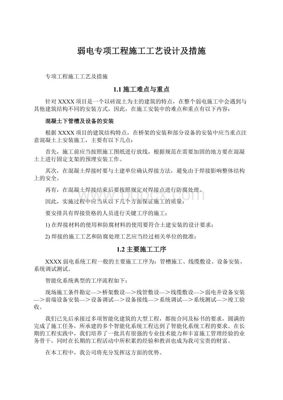 弱电专项工程施工工艺设计及措施.docx_第1页