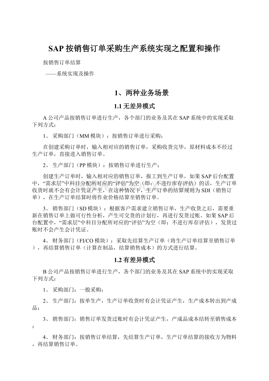 SAP按销售订单采购生产系统实现之配置和操作Word文档下载推荐.docx