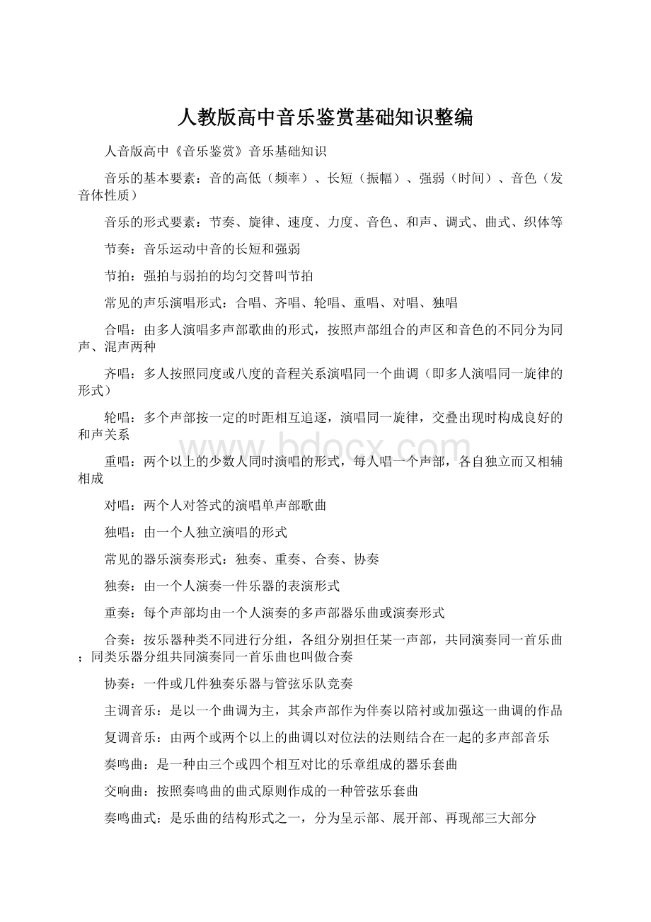 人教版高中音乐鉴赏基础知识整编.docx_第1页