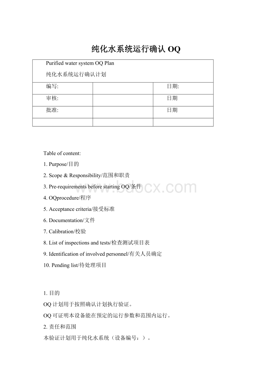 纯化水系统运行确认OQ文档格式.docx