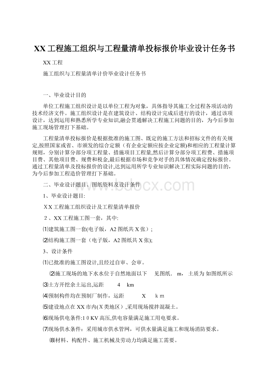 XX工程施工组织与工程量清单投标报价毕业设计任务书.docx_第1页