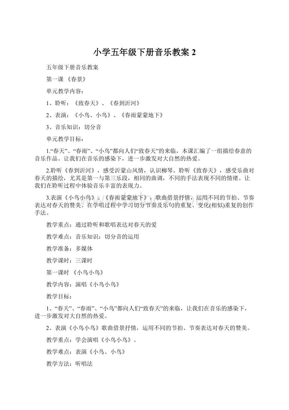 小学五年级下册音乐教案2Word格式文档下载.docx