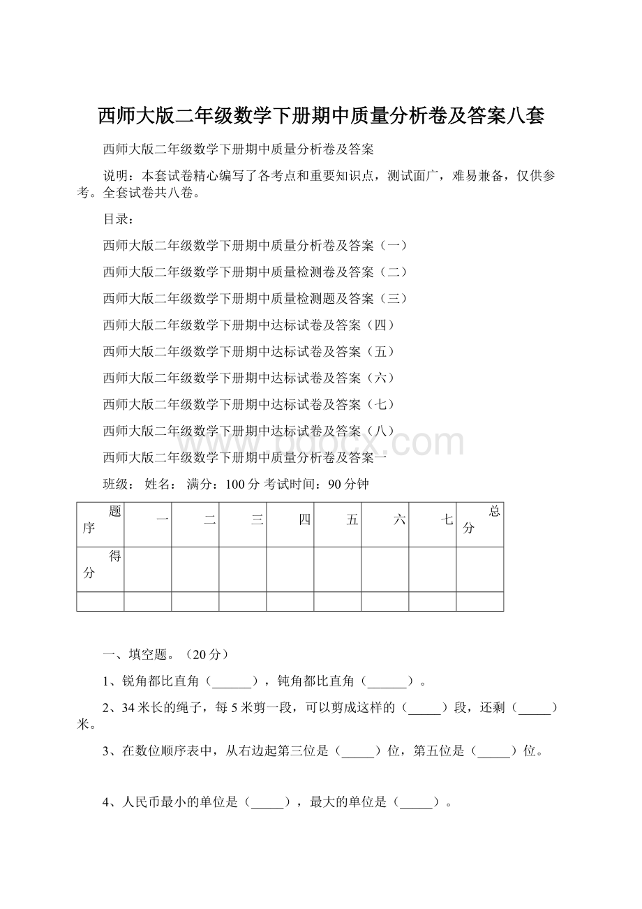 西师大版二年级数学下册期中质量分析卷及答案八套.docx_第1页