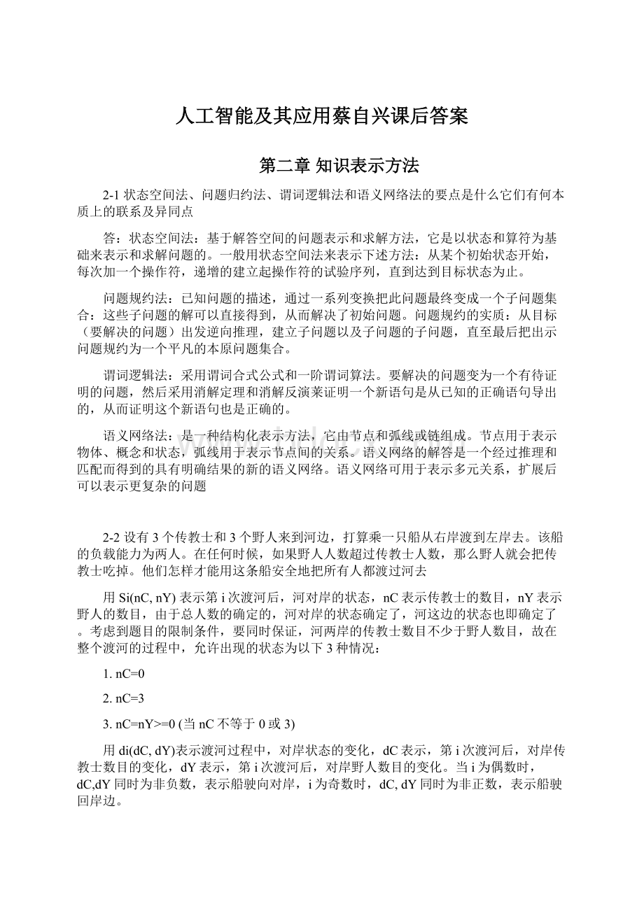 人工智能及其应用蔡自兴课后答案Word文件下载.docx