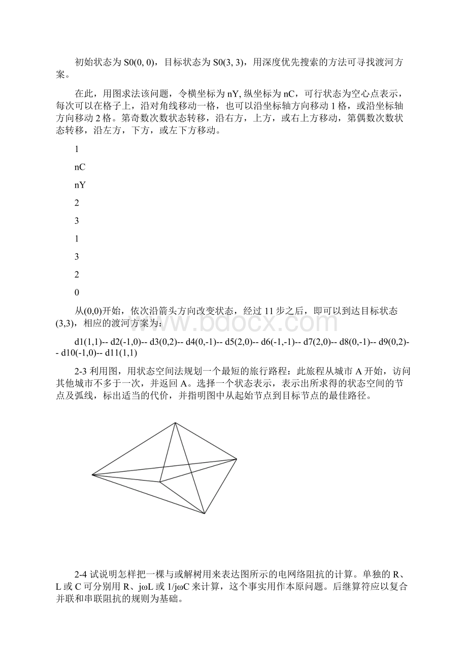 人工智能及其应用蔡自兴课后答案Word文件下载.docx_第2页