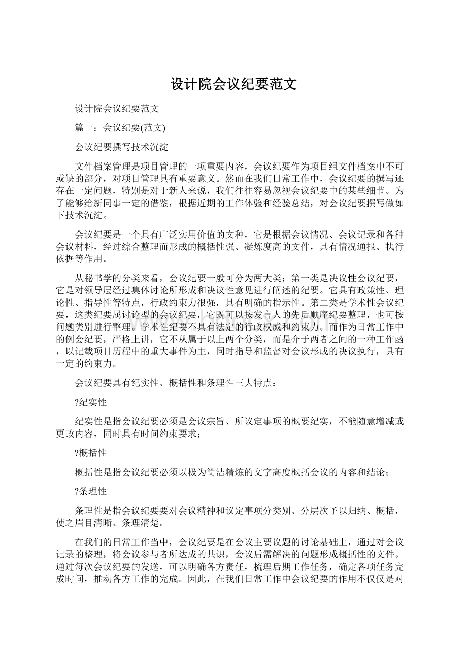 设计院会议纪要范文文档格式.docx_第1页